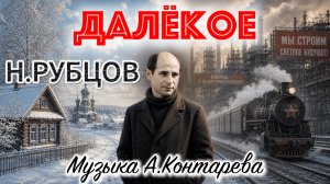 «Далёкое» Николай Рубцов |ВСТРЕЧА У КАМИНА / 97-й ВЫПУСК|