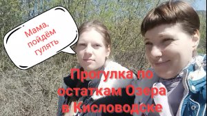 Визит к дочке | Прогулка по местам молодости (Кисловодск, Новое (старое) озеро | Встреча с лебедем