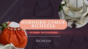 Кожаные сумки Richezza | Новинки летней коллекции с жемчугом, лаком и металлизированной кожей