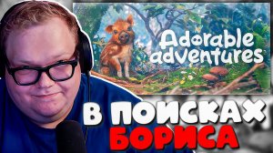 МИЛАЯ СВИНКА СПАСАЕТ ВСЮ СЕМЬЮ! 😭Самая Добрая Игра Про Поросят: Adorable Adventures ► T2x2 ПРОХОДИТ