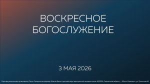 Воскресное  Богослужение Южно-Сахалинской церкви  «Благая весть»