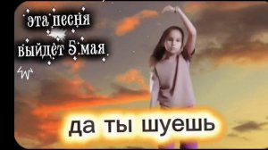 новая песня «да ты шуешь» выходит 5 мая! 🤣