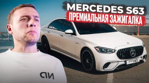 ОН СЛИШКОМ БЫСТРЫЙ! Шокирующая динамика нового Мерседес S63 AMG | Mercedes S
