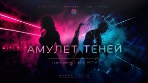 Амулет теней