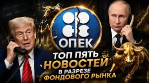ОАЭ ВЫШЛИ ИЗ ОПЕК, ПИКЕ ИНДЕКСА МОСБИРЖИ, ПУТИН И ТРАМП СОЗВОНИЛИСЬ. ТОП-5 НОВСТЕЙ НЕДЕЛИ | BITHOVEN