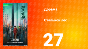 Стальной лес 27 серия