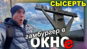 Сысерть. Гамбургер в окно. Новая набережная.