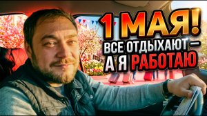 1 МАЯ В ТАКСИ. Мир. Труд. Май. А сколько ДЕНЕГ? Таксист из Калининграда в праздник