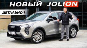 Теперь можно БРАТЬ! Новый Хавал Джолион  Haval Jolion новый МОТОР, а РОБОТ улучшили.