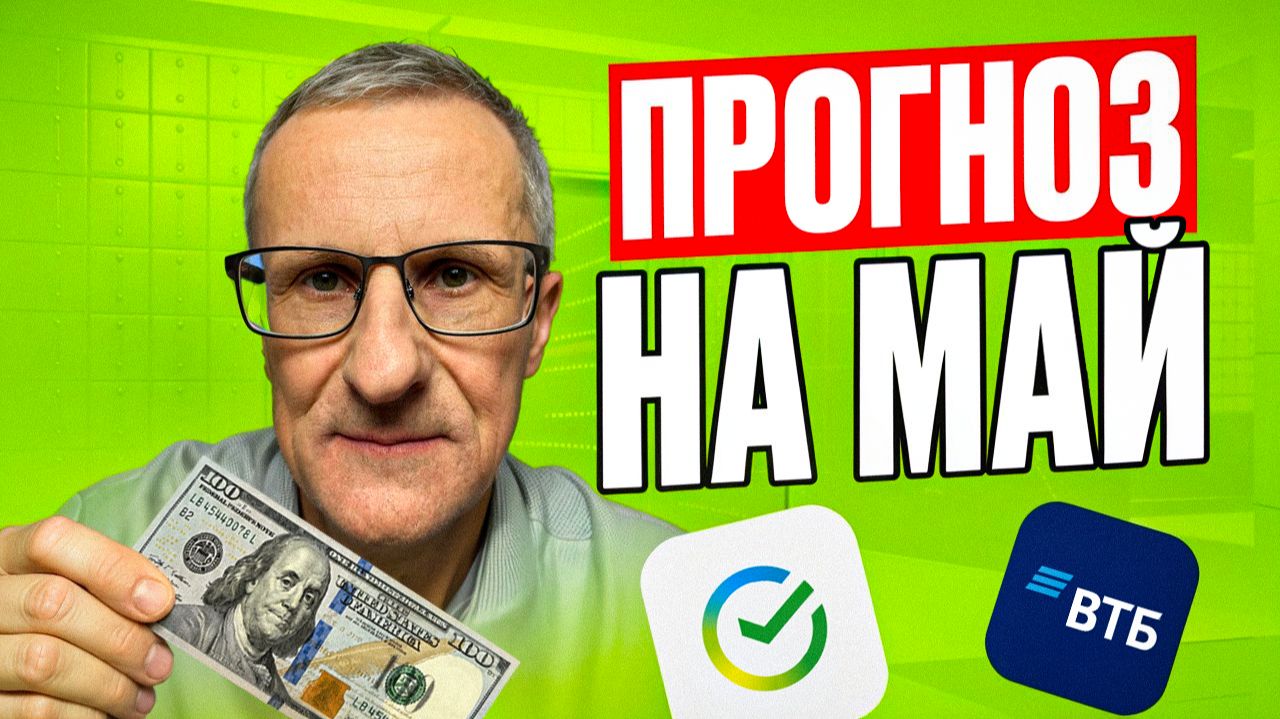 Прогноз на МАЙ. Куда пойдет доллар? + идеи в акциях / Старый трейдер