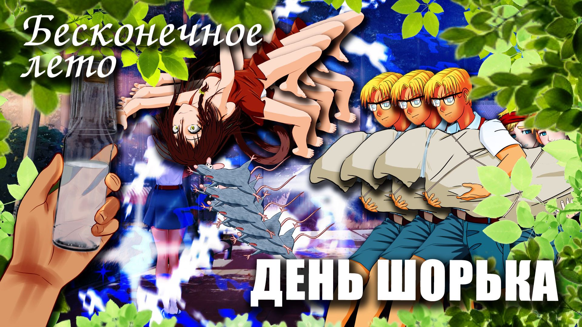 Бесконечное лето «ДЕНЬ ШОРЬКА», (мод) / Everlasting Summer мод