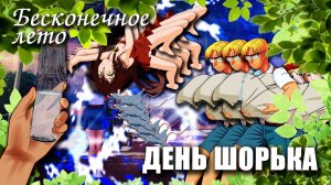 Бесконечное лето «ДЕНЬ ШОРЬКА», (мод) / Everlasting Summer мод