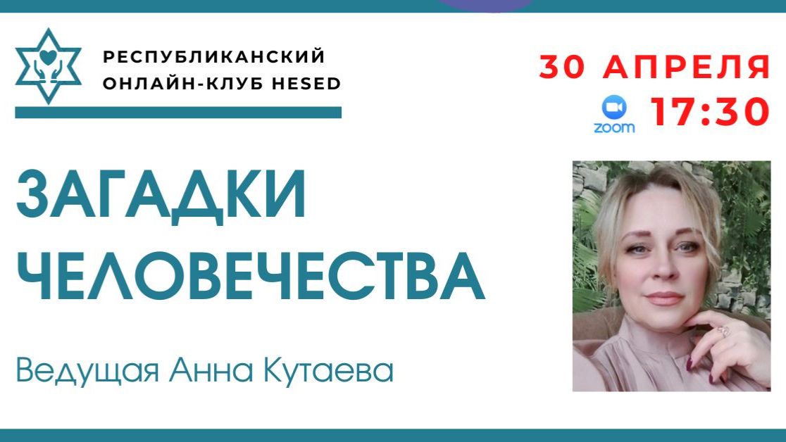 Загадки Человечества. Ведущая Анна Кутаева 30.04.2026