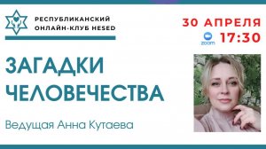 Загадки Человечества. Ведущая Анна Кутаева 30.04.2026