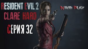 Resident Evil 2 remake прохождение на харде серия 32
