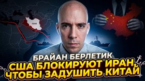 ⚡Брайан Берлетик | Удар по Китаю через Иран:  блокада США душит Пекин, а не только Тегеран