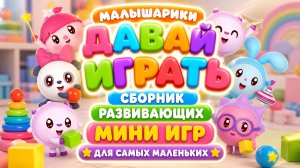 Малышарики Давай играть🎮🧸 Сборник развивающих мини игр для самых маленьких Развивающий мультфильм
