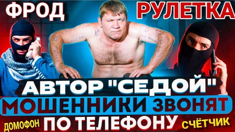 СЕДОЙ / МОШЕННИКИ ЗВОНЯТ ПО ТЕЛЕФОНУ