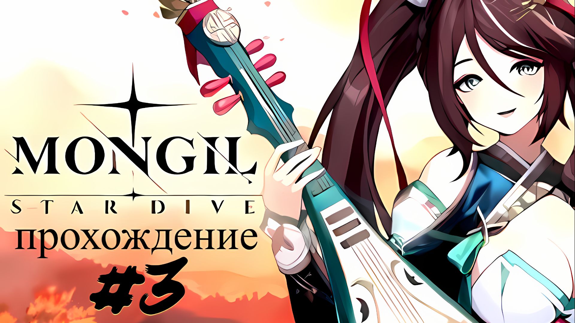 MONGIL STAR DIVE прохождение #3 🔘🔵🔴 🅰🅽🅳🆁🅾🅸🅳🅿🅻🆄🆂👹#MONGILSTARDIVE