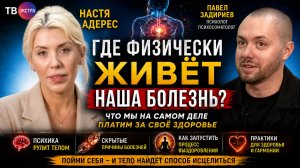 Где живёт болезнь. Психосоматика, стресс и цена здоровья – Павел Задириев