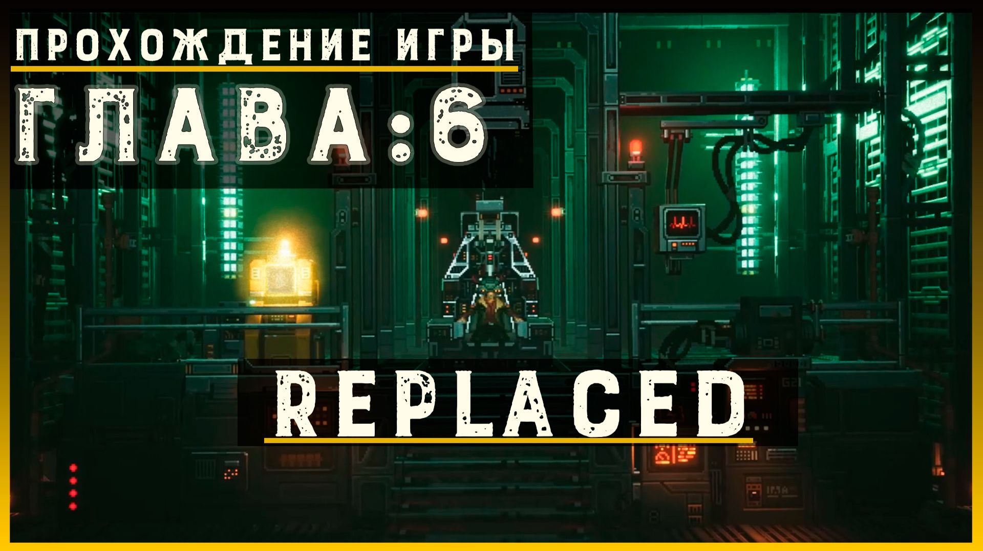 REPLACED — Прохождение без комментариев | Чистый игровой процесс  | Часть 7