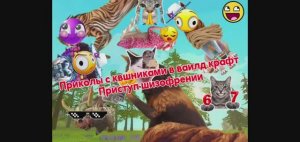 Приколы с квшниками в вилд крафт: приступ шизофрении часит 1