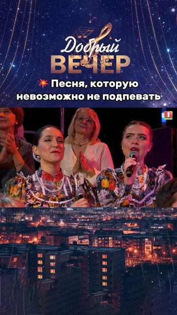 Музыка, которая объединяет голоса🎶 #хит #песня #музыкальноешоу #добрыйвечер #беларусь1 #песни