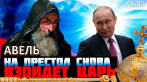 Пророчества монаха Авеля | Кто будет следующим правителем после Путина?