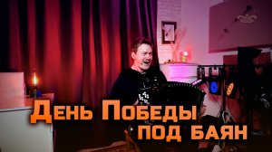 День Победы под баян