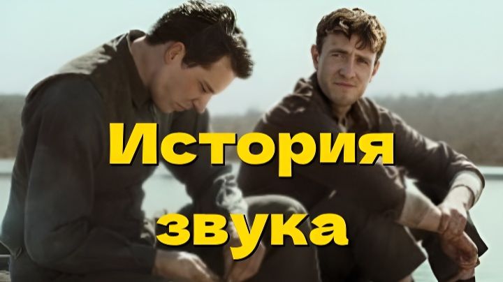 История звука The History Of Sound