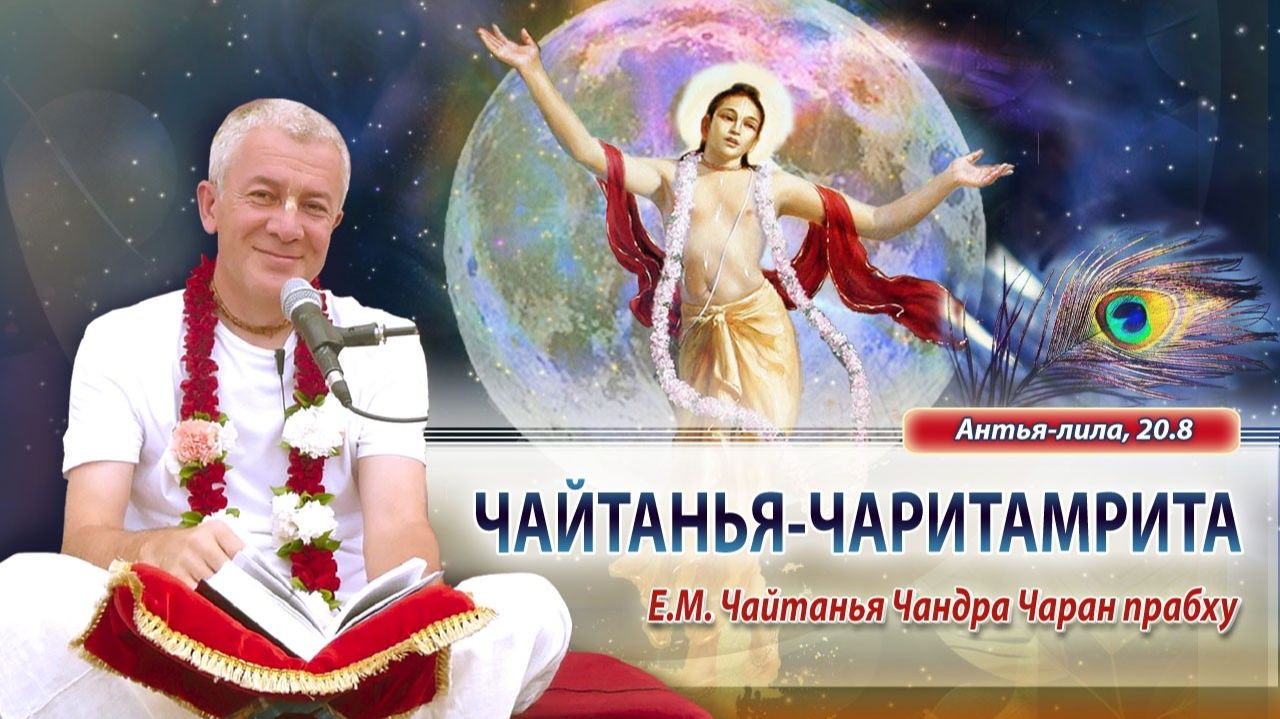 02.05.2026 Чайтанья-Чаритамрита, Антья-лила 20.8. Е.М. Чайтанья Чандра Чаран прабху (Ижевск)