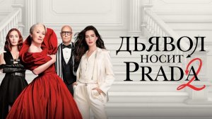 ДЬЯВОЛ НОСИТ PRADA 2 2026 НОВЫЙ ФИЛЬМ Обзор Разбор Отзыв Факты Психология Самопознание через кино