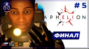 Aphelion ➤ Прохождение ➤ Серия 5