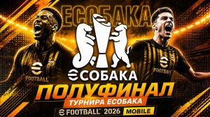 ПОЛУФИНАЛ ЕСОБАКА 🔥 eFootball 2026 Mobile — ЖЕСТКИЕ МАТЧИ и ДРАМА ДО ПОСЛЕДНЕЙ МИНУТЫ!