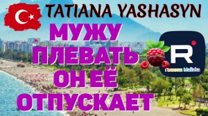 Tatiana Yashasyn _Мужу плевать, он ее отпускает _Обзор _Из Турции о Турции _Turkish People Мама Лена