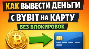 как вывести криптовалюту с bybit на карту в россии без ожидания