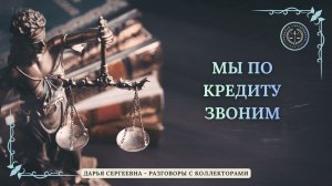У НАС К ВАМ ВЫЕЗД ⦿ Разговоры с коллекторами / Как разговаривать с коллекторами / Юрист Онлайн
