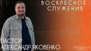 Воскресное служение 03.05.2026 | Александр Яковенко | церковь Божья Любовь г. Братск
