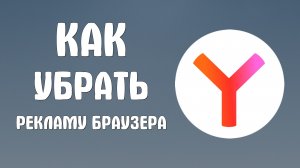 Как убрать рекламу яндекс браузера на андроиде