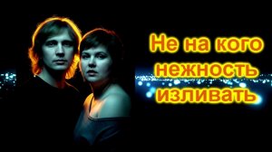 Не на кого нежность изливать (музыка и вокал ИИ,стихи Ariadna***)