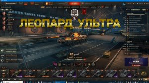 ЛЕОПАРД УЛЬТРА