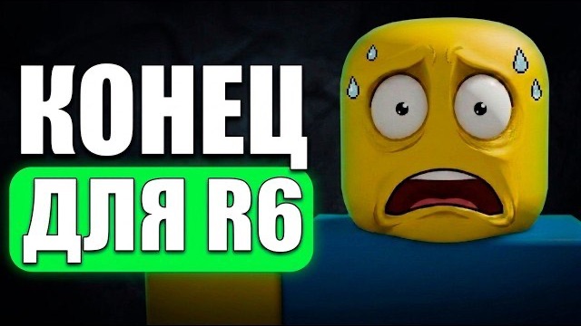 РОБЛОКС УДАЛЯЕТ R6?? ИГРОКИ УХОДЯТ ИЗ РОБЛОКСА! ПАДЕНИЕ АКЦИЙ! УЖАСНОЕ ОБНОВЛЕНИЕ!