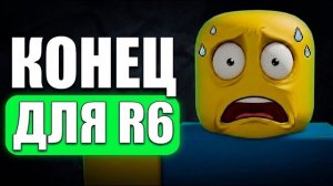 РОБЛОКС УДАЛЯЕТ R6?? ИГРОКИ УХОДЯТ ИЗ РОБЛОКСА! ПАДЕНИЕ АКЦИЙ! УЖАСНОЕ ОБНОВЛЕНИЕ!