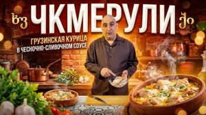 Чкмерули | Грузинская кухня