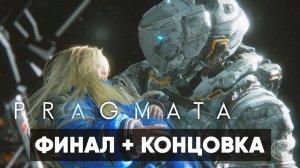 Pragmata — ФИНАЛ + КОНЦОВКА [Хью и Диана] На русском PS5