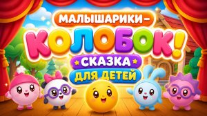 Малышарики — Колобок! 📖 Сказка для детей 🧸 Развивающий мультфильм