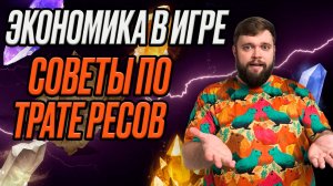 ЭКОНОМИКА В ИГРЕ!!! СОВЕТЫ ПО ИСПОЛЬЗОВАНИЮ РЕСУРСОВ | Dragonheir: Silent Gods