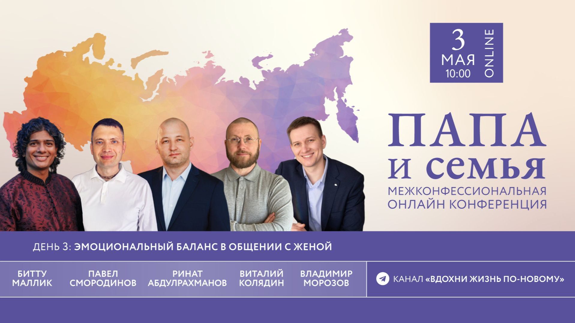 03.05.2026 Межконфессиональная онлайн конференция «Папа & семья» (День 3)