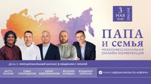 03.05.2026 Межконфессиональная онлайн конференция «Папа & семья» (День 3)