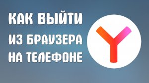 Как выйти из яндекс браузера на телефоне